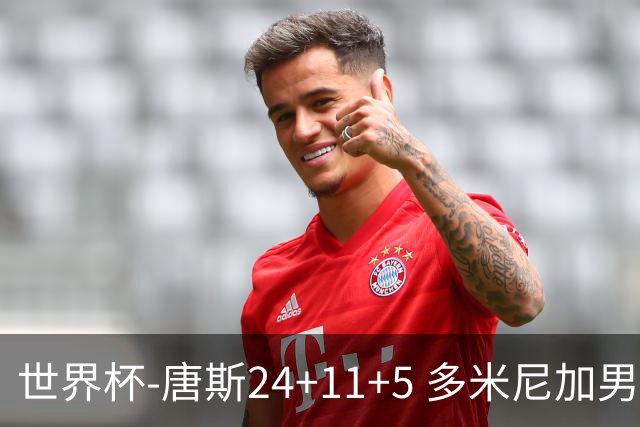 世界杯-唐斯24+11+5 多米尼加男篮险胜意大利