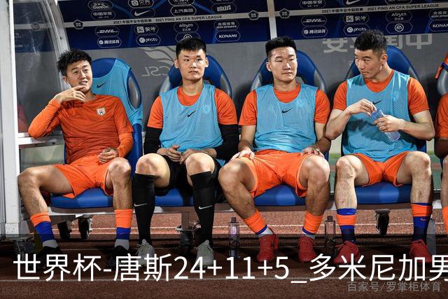 世界杯-唐斯24+11+5 多米尼加男篮险胜意大利