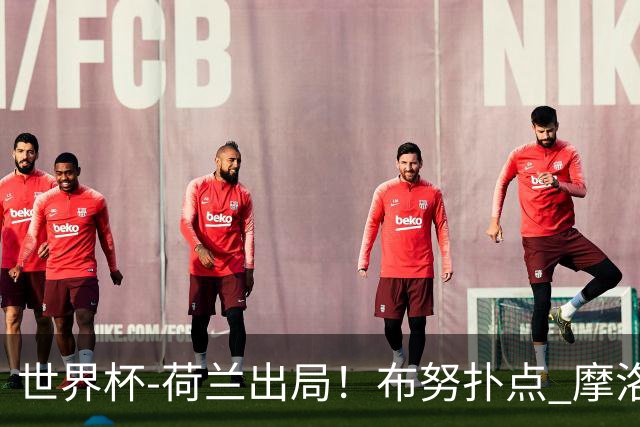 世界杯-荷兰出局！布努扑点 摩洛哥点球战总分4-3进16强
