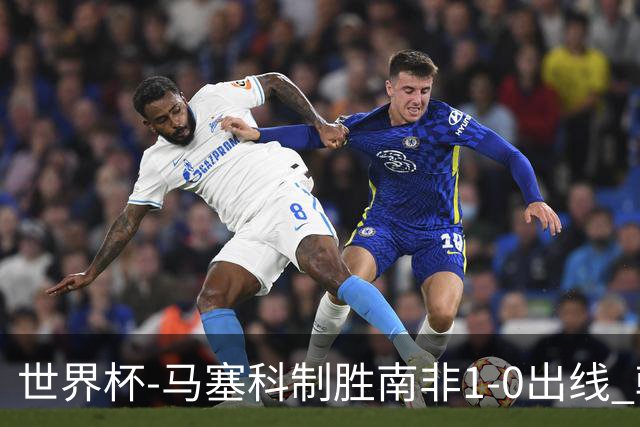 世界杯-马塞科制胜南非1-0出线 韩国积3分获小组第三待定