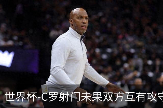 世界杯-C罗射门未果双方互有攻守 半场葡萄牙0-0哥伦比亚