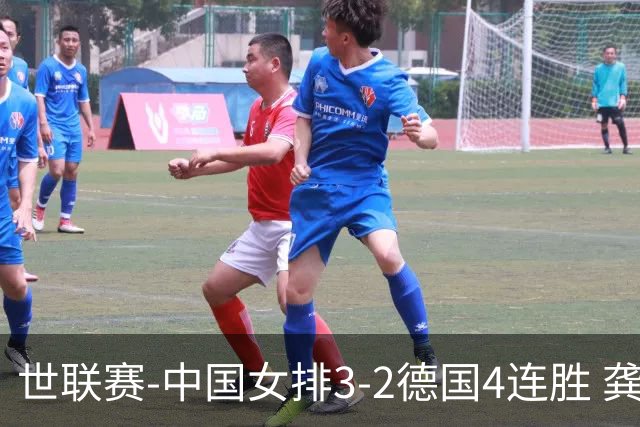世联赛-中国女排3-2德国4连胜 龚翔宇夺赛点庄宇珊27分