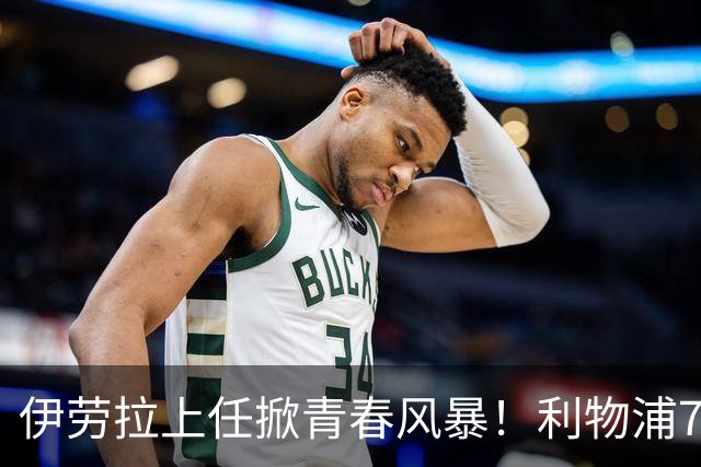 伊劳拉上任掀青春风暴！利物浦7大青训小妖季前赛迎上位良机，