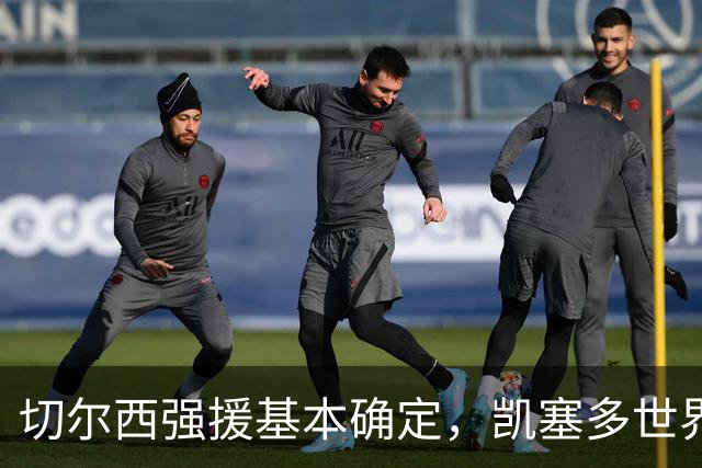切尔西强援基本确定，凯塞多世界杯高光表现，蓝军积极备战新赛季