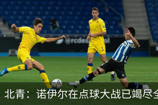 北青：诺伊尔在点球大战已竭尽全力，只能说是他的队友们不争气