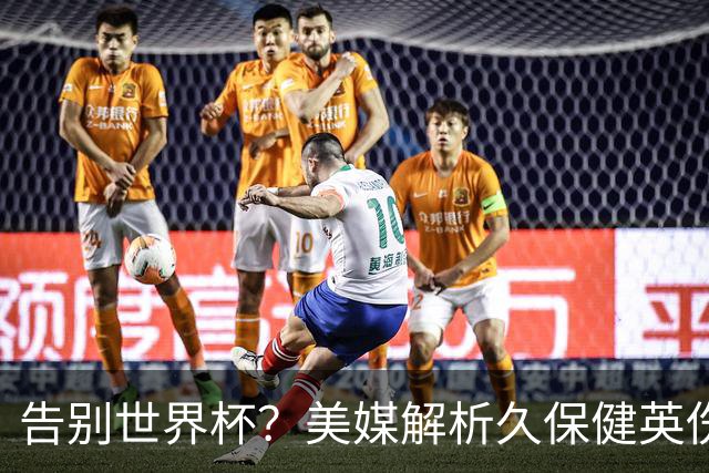 告别世界杯？美媒解析久保健英伤情 最严重需恢复四到六周