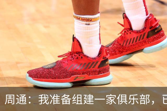 周通：我准备组建一家俱乐部，已经向新西兰足协递交了准入材料