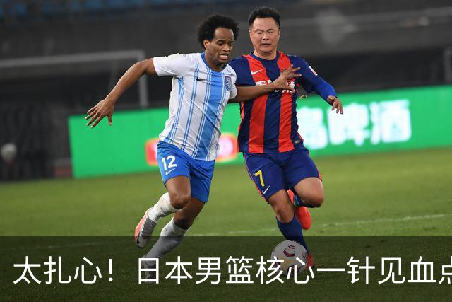 太扎心！日本男篮核心一针见血点评中国男篮，值得郭士强借鉴