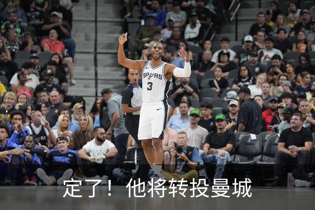 定了！他将转投曼城