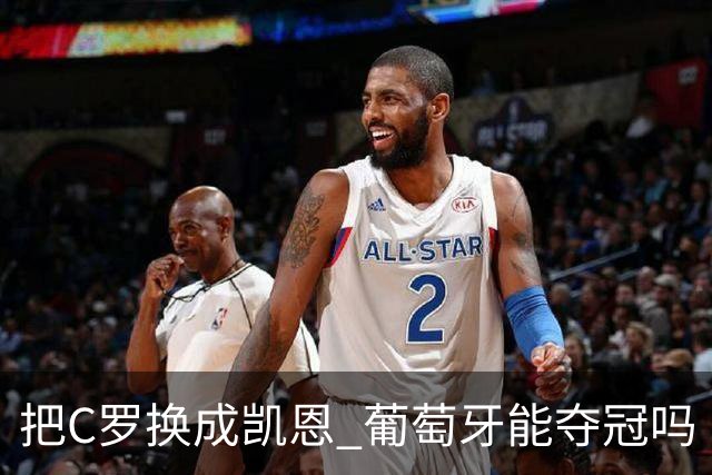 把C罗换成凯恩 葡萄牙能夺冠吗