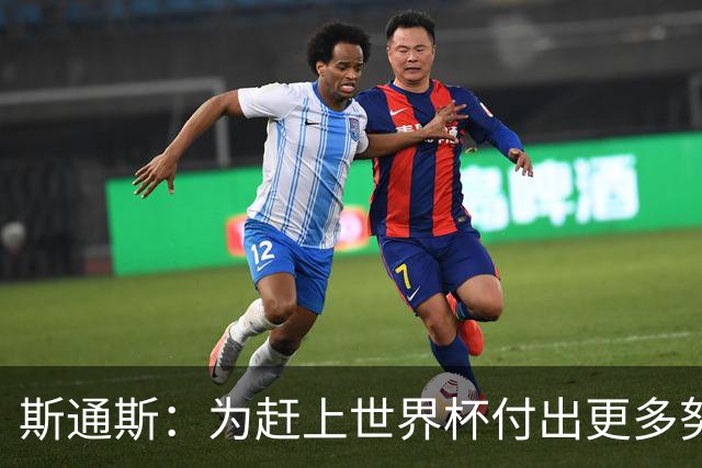斯通斯：为赶上世界杯付出更多努力 相信我们会赢而非“希望”