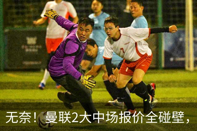 无奈！曼联2大中场报价全碰壁，6000万捡漏美梦彻底落空
