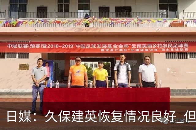 日媒：久保建英恢复情况良好 但仍或缺席与巴西的淘汰赛