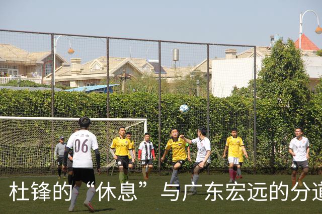 杜锋的“休息”与广东宏远的分道扬镳