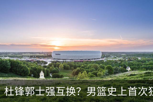 杜锋郭士强互换？男篮史上首次狂输日本19分，广东队换帅时机已到