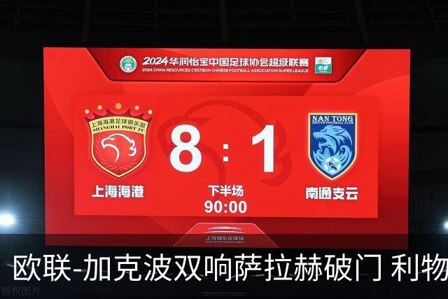 欧联-加克波双响萨拉赫破门 利物浦11-2晋级