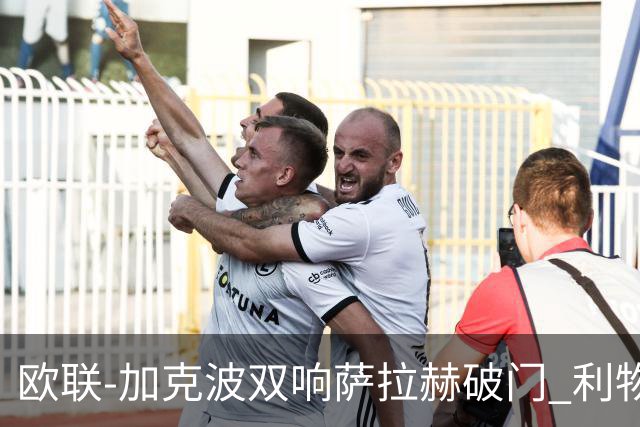 欧联-加克波双响萨拉赫破门 利物浦11-2晋级