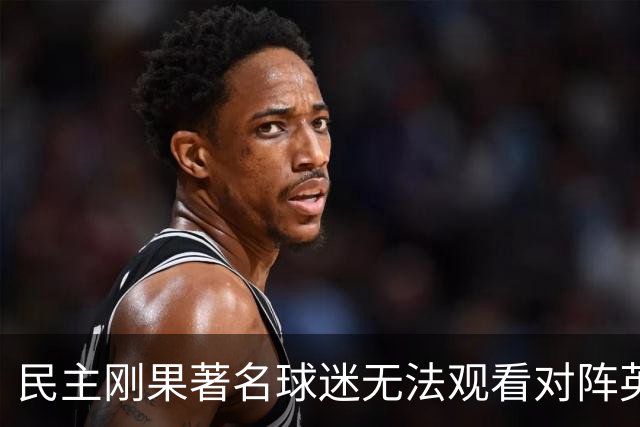 民主刚果著名球迷无法观看对阵英格兰比赛，届时会有一位替代者