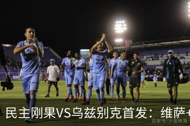 民主刚果VS乌兹别克首发：维萨+巴坎布 胡桑诺夫领军