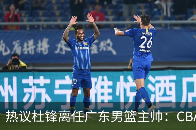 热议杜锋离任广东男篮主帅：CBA生涯执教大圆满 球迷祝福一切顺利