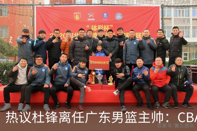 热议杜锋离任广东男篮主帅：CBA生涯执教大圆满 球迷祝福一切顺利