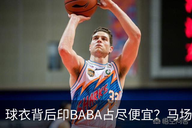球衣背后印BABA占尽便宜？马场雄大：不是哥们 我真的叫BABA啊！