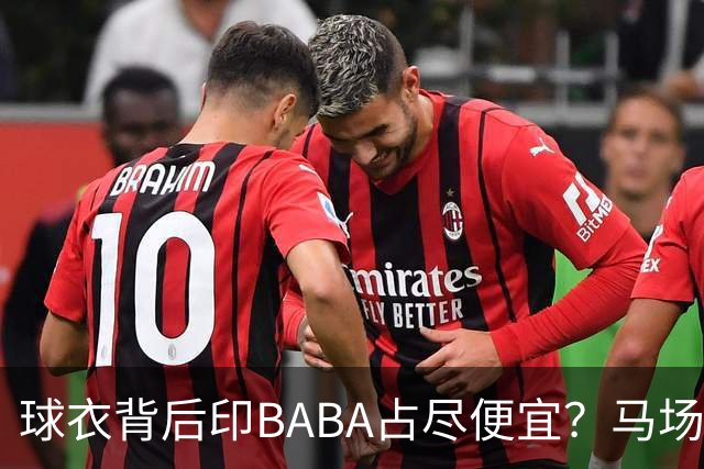 球衣背后印BABA占尽便宜？马场雄大：不是哥们 我真的叫BABA啊！