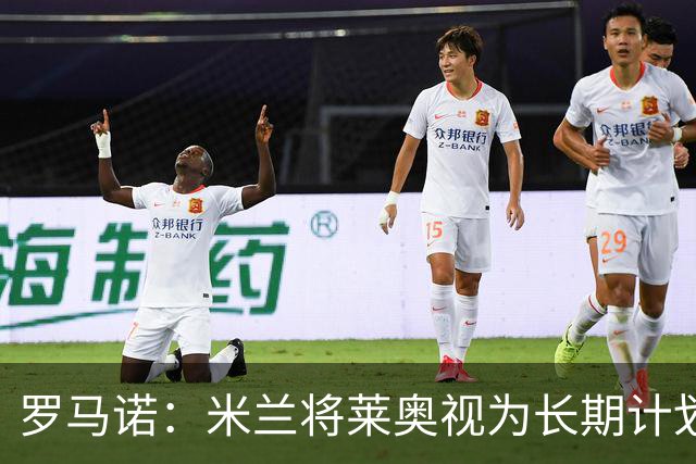 罗马诺：米兰将莱奥视为长期计划外的球员，预计他将在今夏离队
