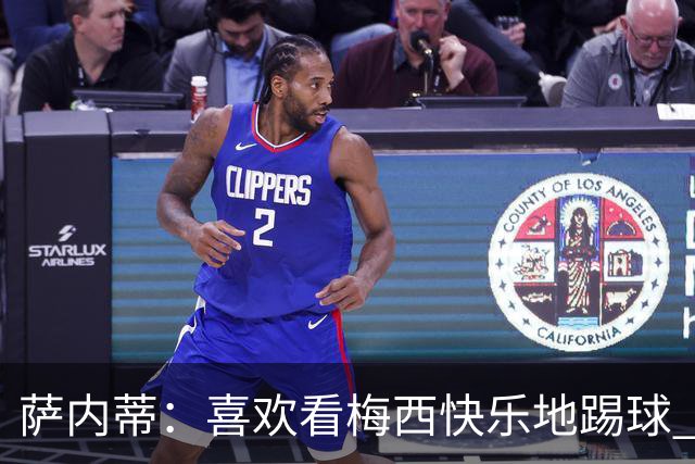 萨内蒂：喜欢看梅西快乐地踢球 我们要捍卫在卡塔尔赢得的荣耀