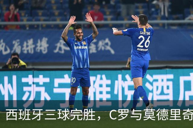 西班牙三球完胜，C罗与莫德里奇对话