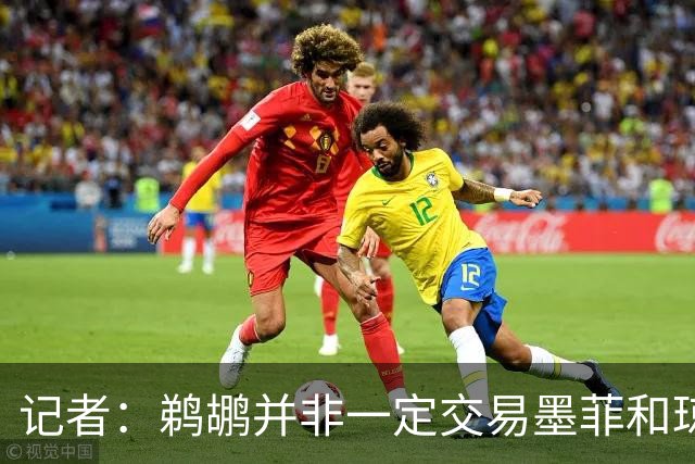 记者：鹈鹕并非一定交易墨菲&琼斯但两人吸引力太大&可换巨大回报