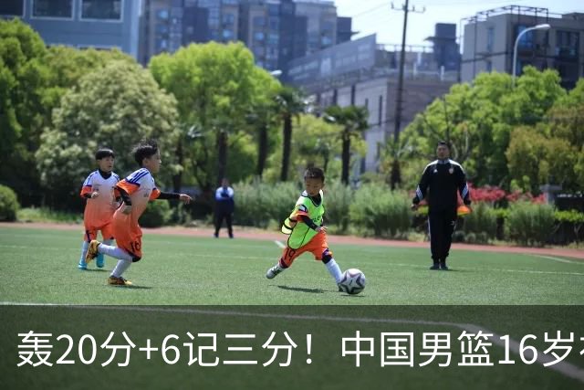 轰20分+6记三分！中国男篮16岁神射手崛起：国产库里闪耀世少赛