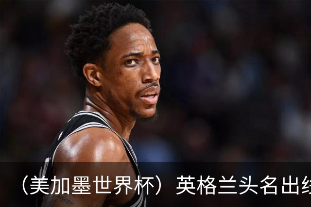 （美加墨世界杯）英格兰头名出线 克罗地亚战胜加纳