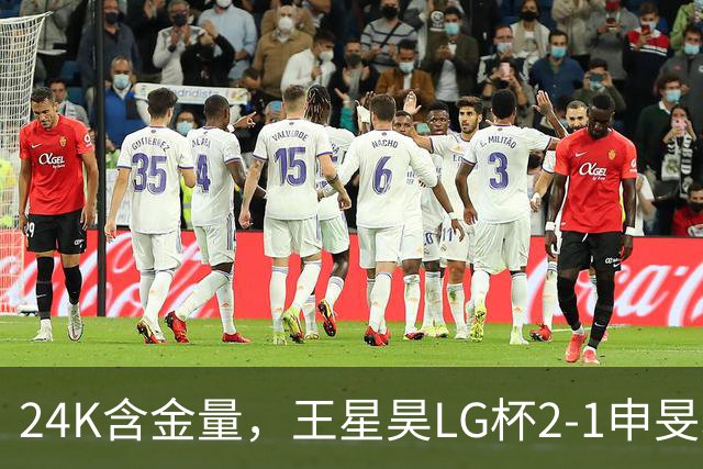 24K含金量，王星昊LG杯2-1申旻埈夺冠，局局领先大杀四方，中国围棋锐度提升