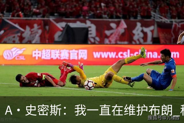 A·史密斯：我一直在维护布朗 称赞他是超级巨星级别的天赋