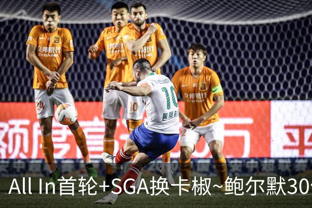 All In首轮+SGA换卡椒~鲍尔默30亿美元豪赌没摸到总决赛地板